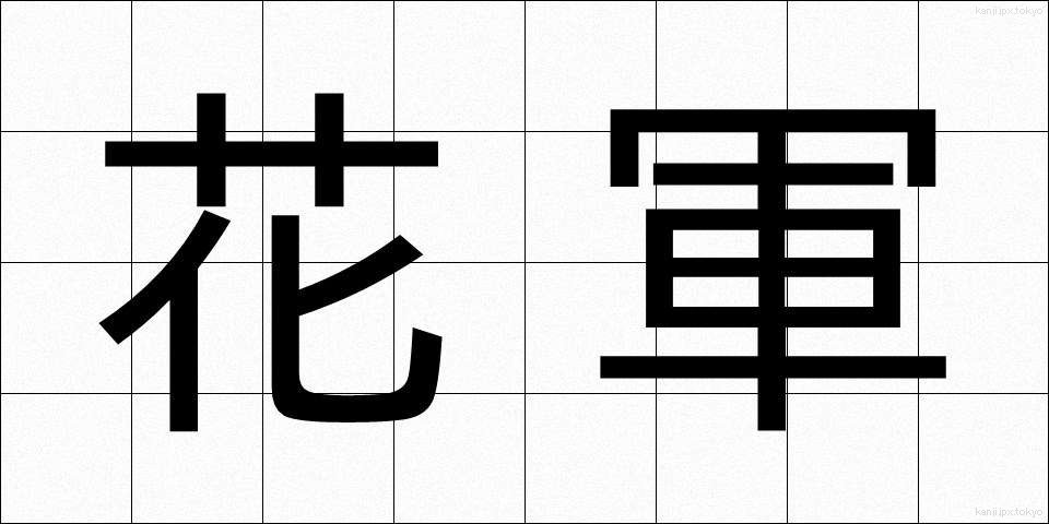 花軍 (かぐん)