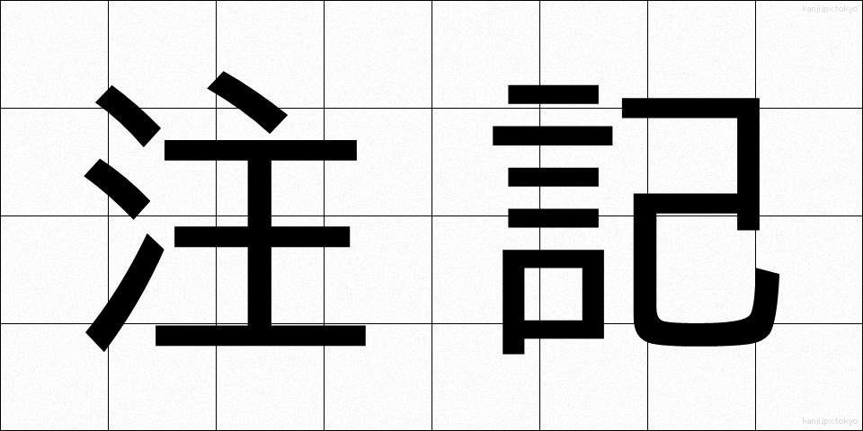 注記 (ちゅうき)