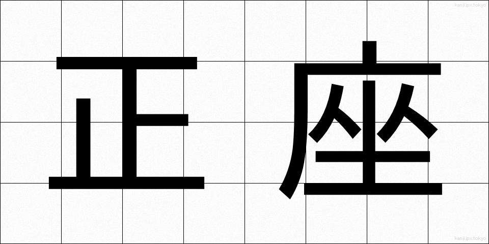 正座 (せいざ)