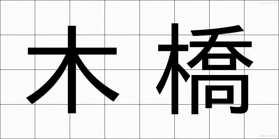 木橋 (もくきょう)