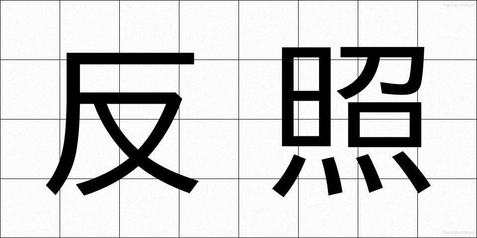 反照 (はんしょう)