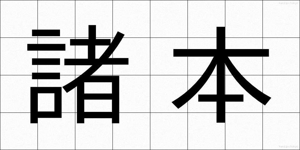 諸本 (しょほん)