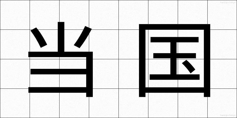 当国 (とうこく)