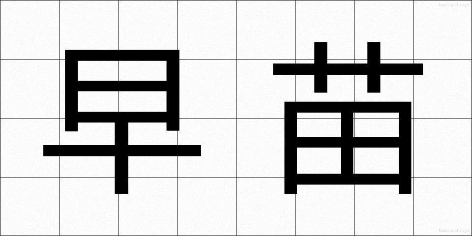 早苗 (さなえ)