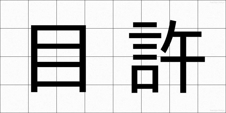 目許 (めもと)