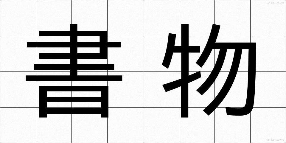 書物 (しょもの)