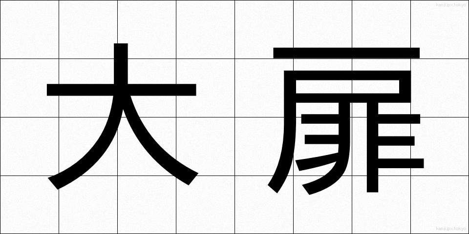 大扉 (だいひ)