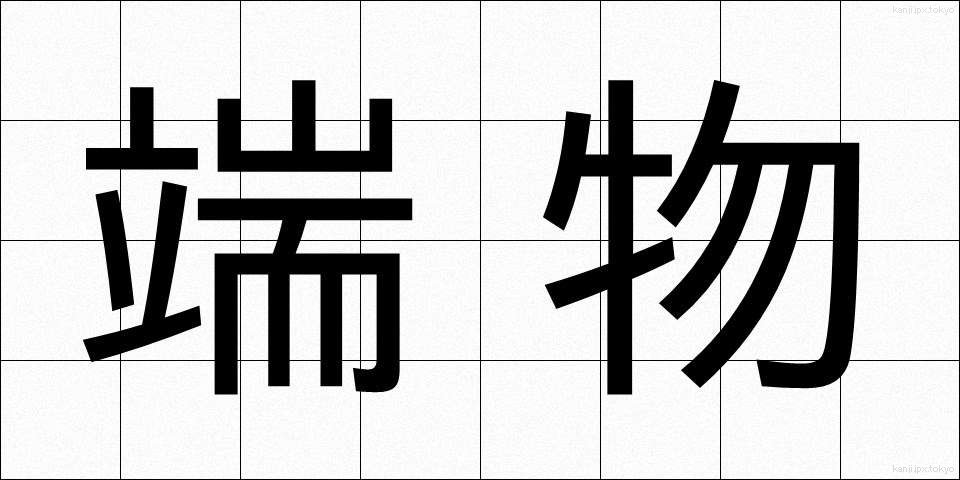 端物 (はもの)