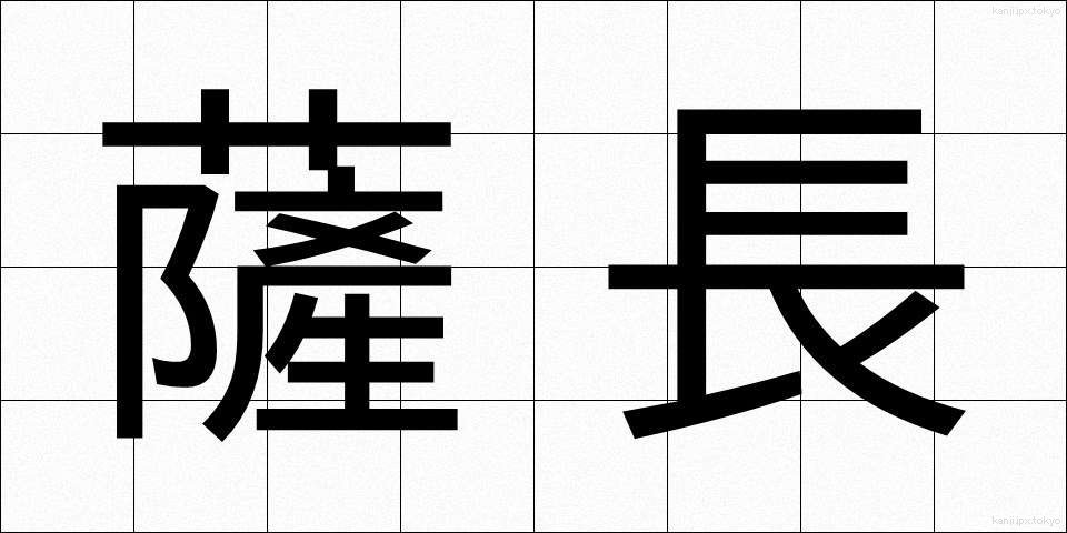 薩長 (さっちょう)