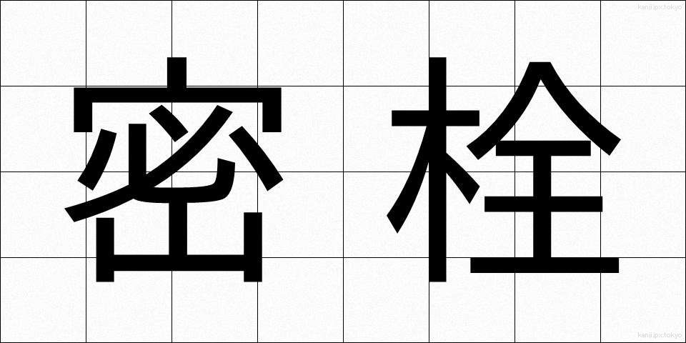密栓 (みっせん)