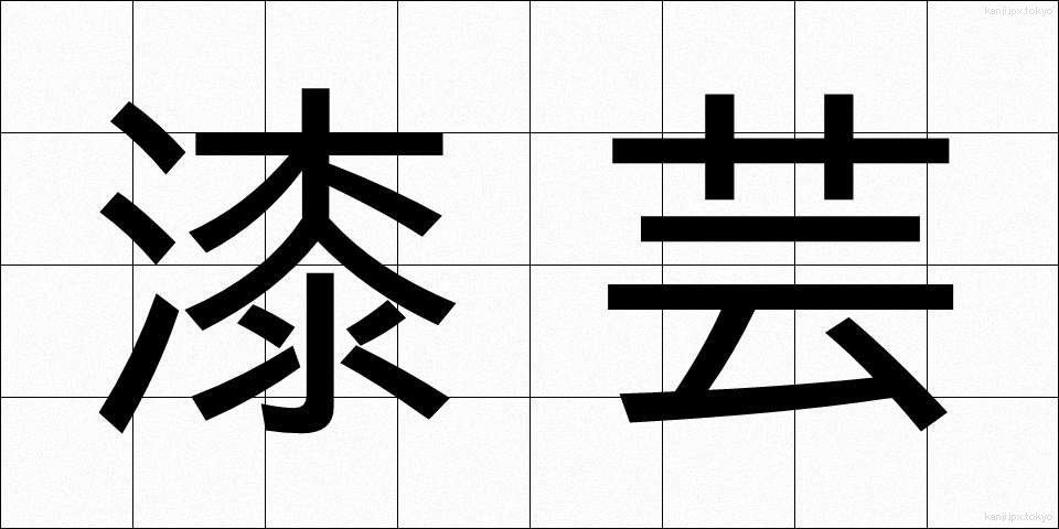 漆芸 (うるしげい)