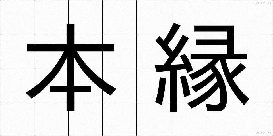 本縁 (ほんえん)