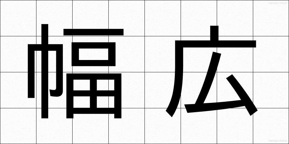 幅広 (はばひろ)