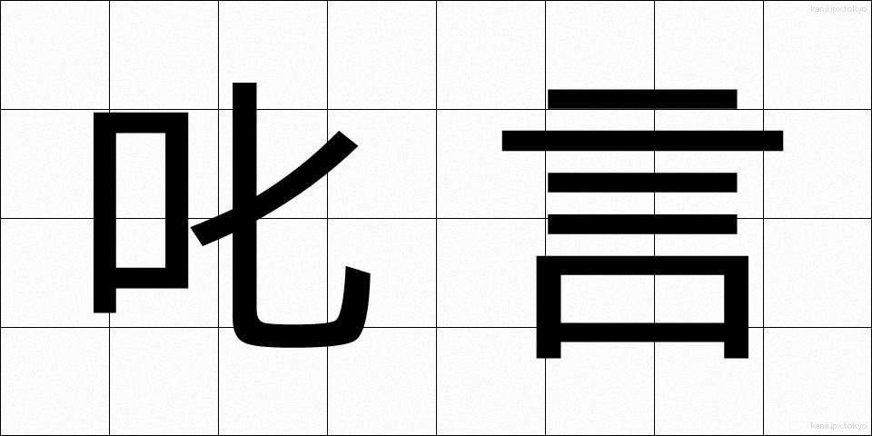 叱言 (しこと)