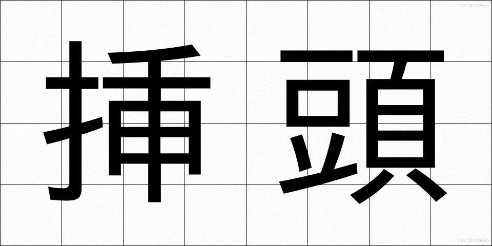 挿頭 (かざし)