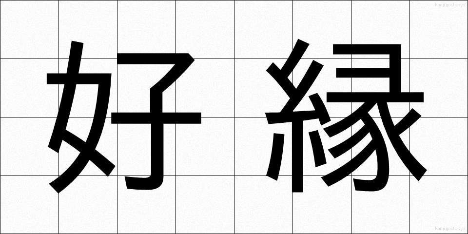 好縁 (こうえん)