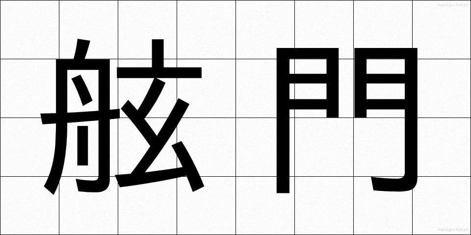 舷門 (げんもん)