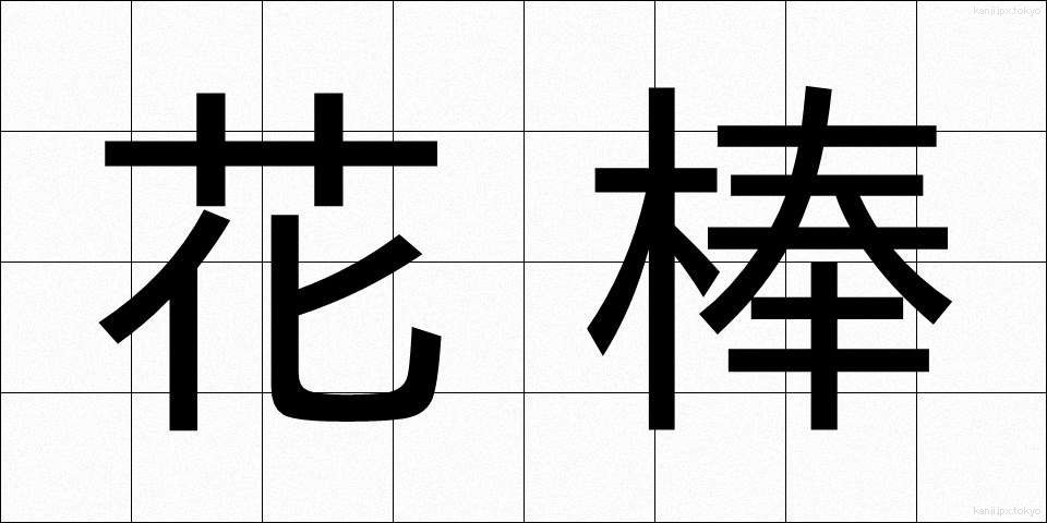 花棒 (かぼう)