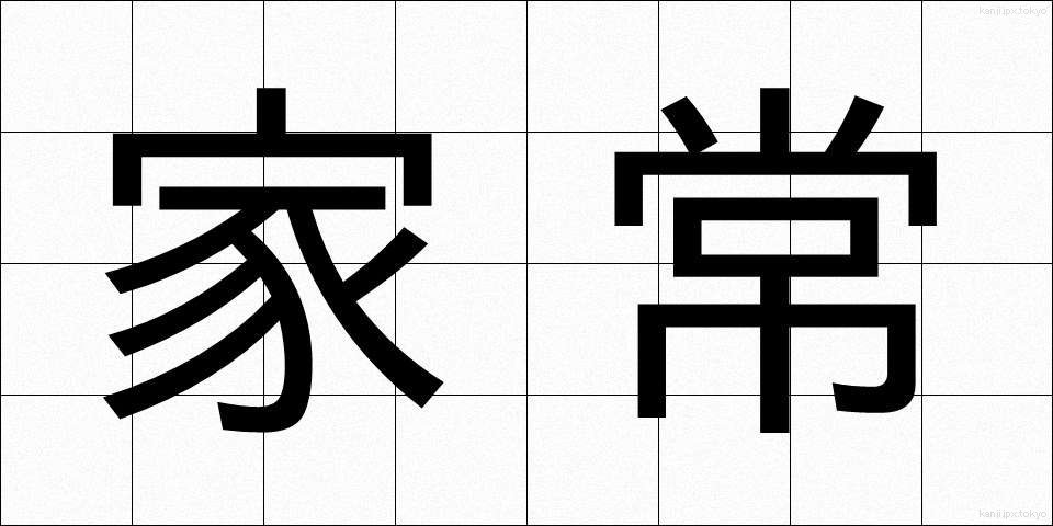 家常 (かじょう)