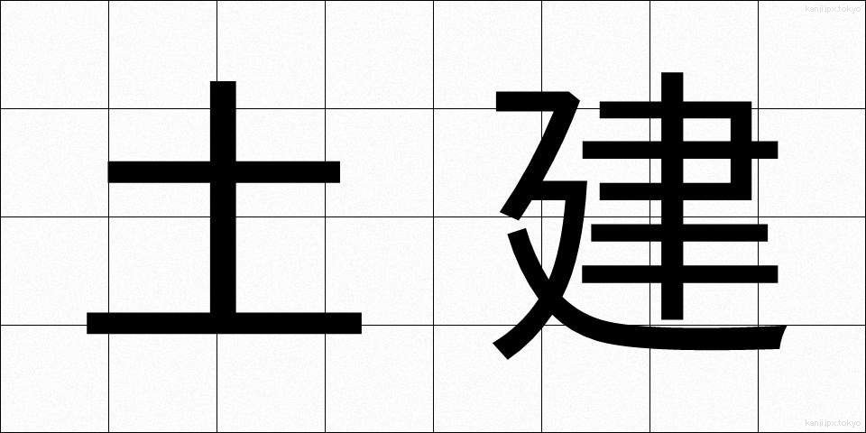 土建 (どけん)