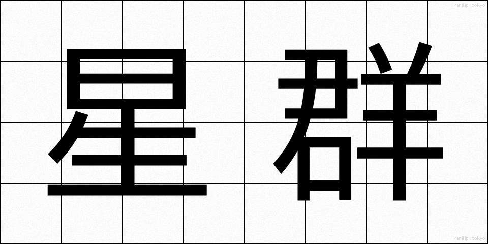 星群 (せいぐん)