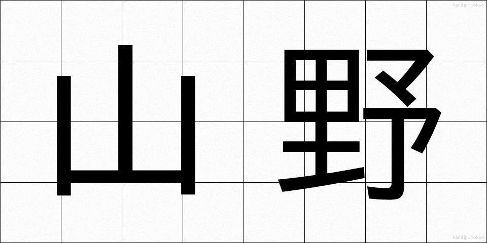 山野 (さんや)