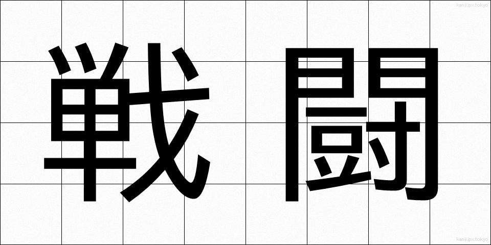 戦闘 (せんとう)