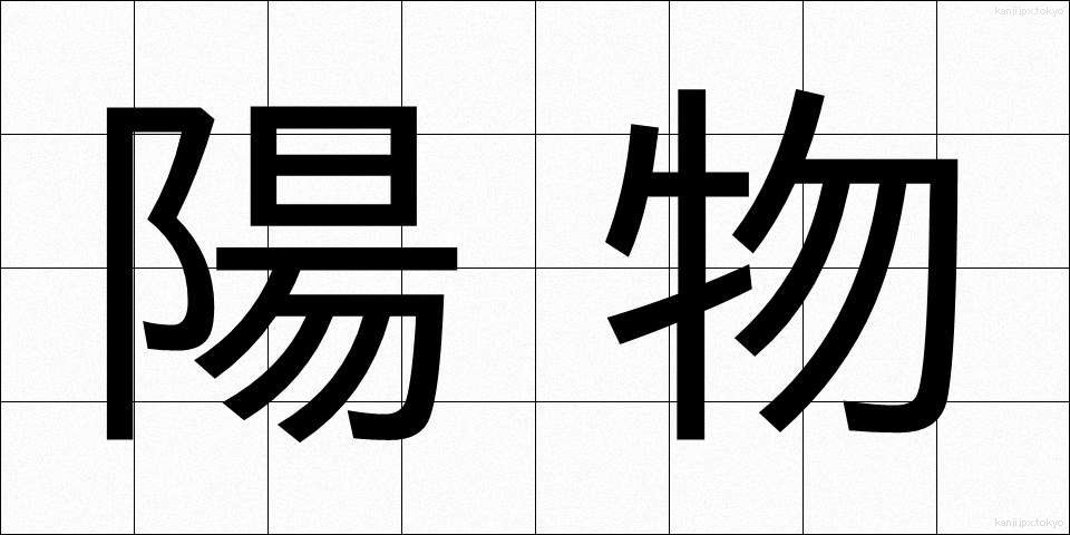 陽物 (ようぶつ)