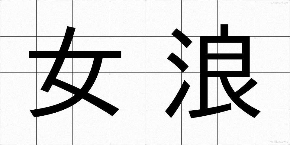 女浪 (めなみ)