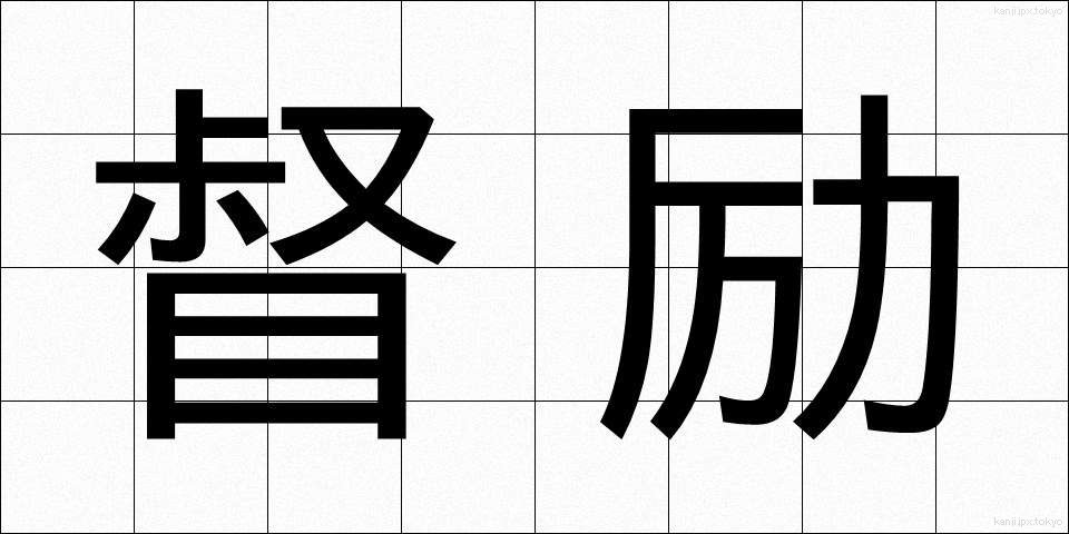 督励 (とくれい)