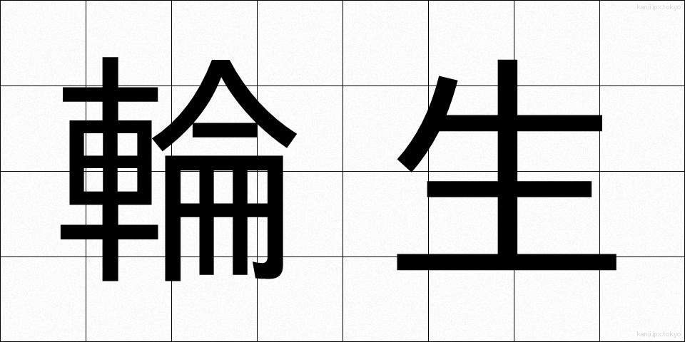 輪生 (りんせい)