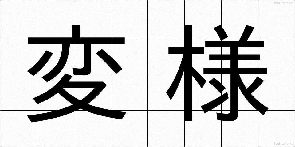 変様 (へんよう)