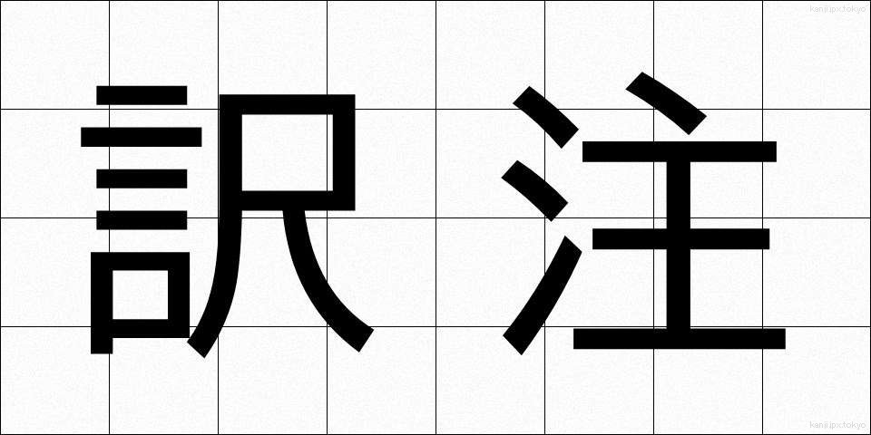 訳注 (やくちゅう)