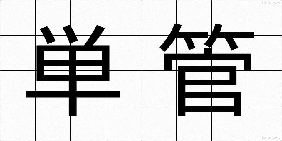 単管 (たんかん)