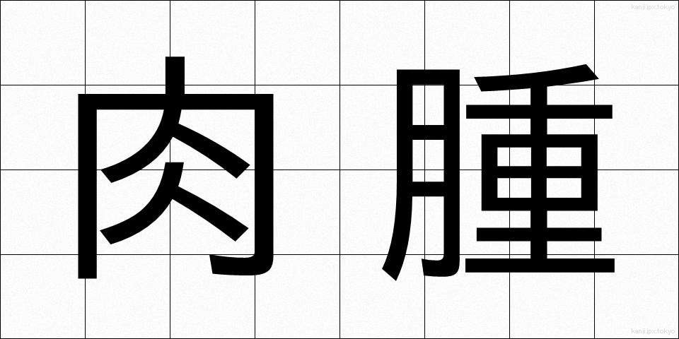 肉腫 (にくしゅ)