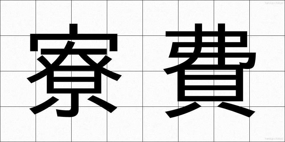 寮費 (りょうひ)