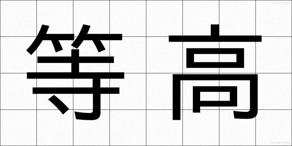 等高 (とうこう)