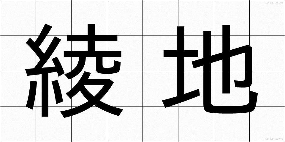 綾地 (あやじ)
