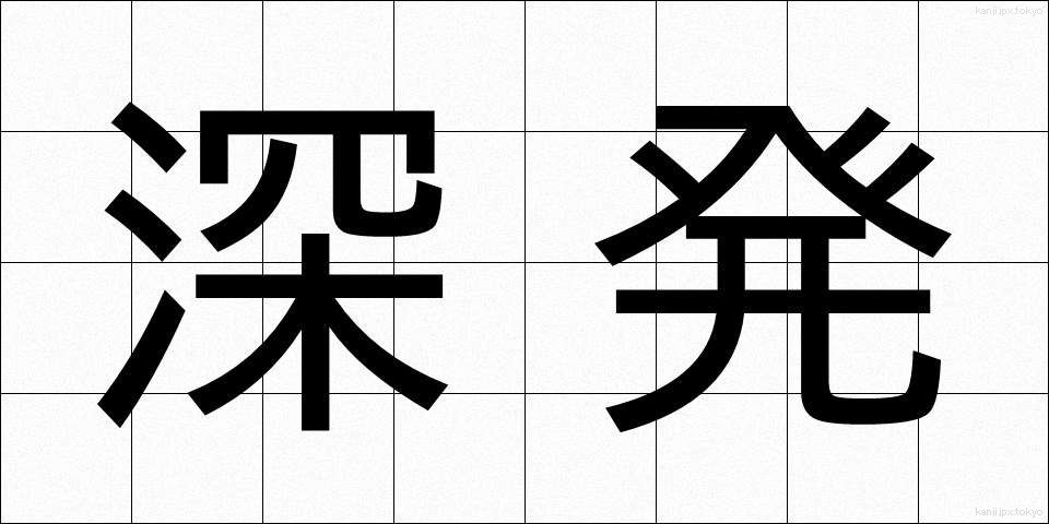 深発 (しんぱつ)
