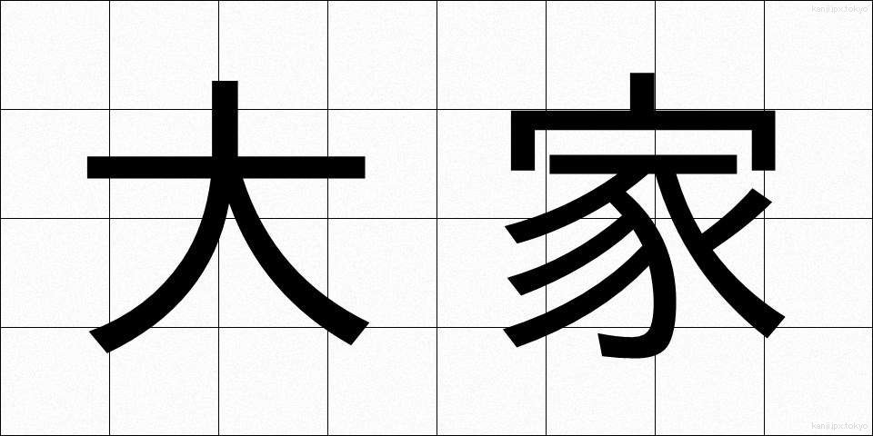 大家 (だいが)
