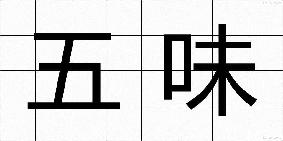 五味 (ごみ)