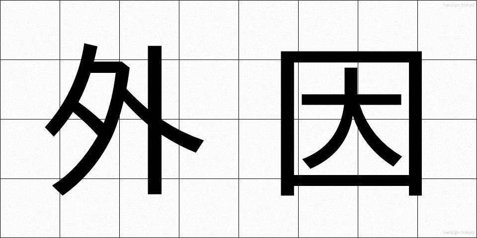 外因 (がいん)