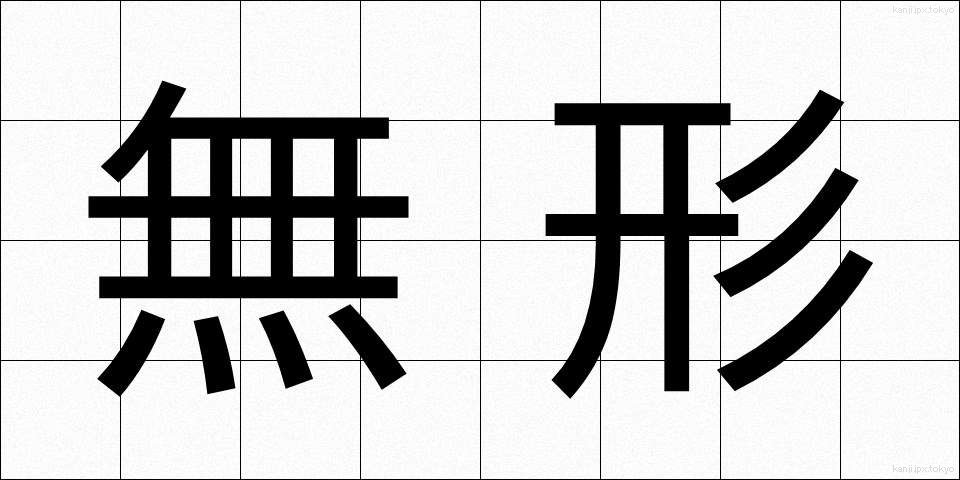 無形 (むけい)