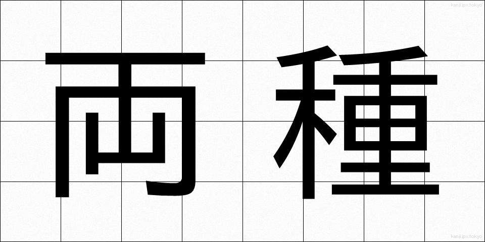 両種 (りょうしゅ)