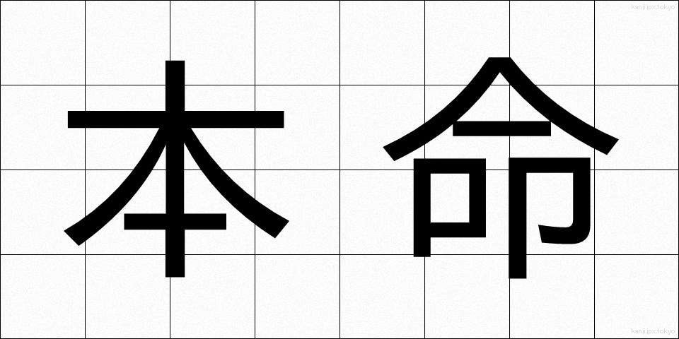本命 (ほんめい)