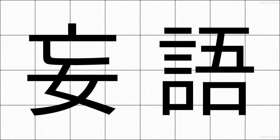 妄語 (もうご)