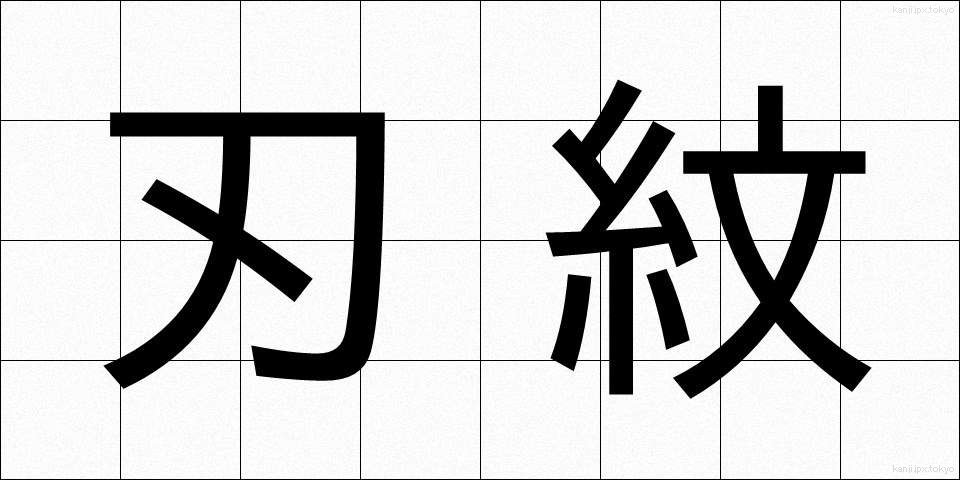 刃紋 (はもん)