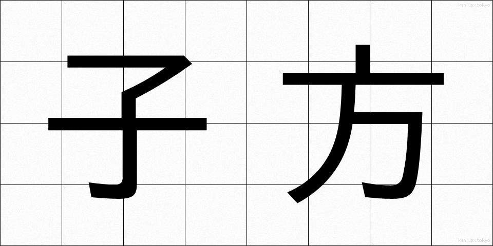 子方 (こかた)