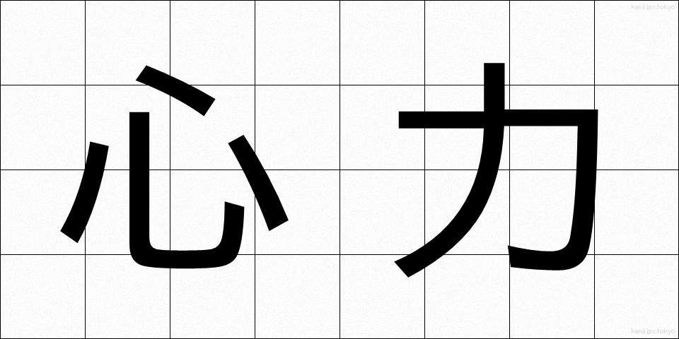 心力 (しんりょく)