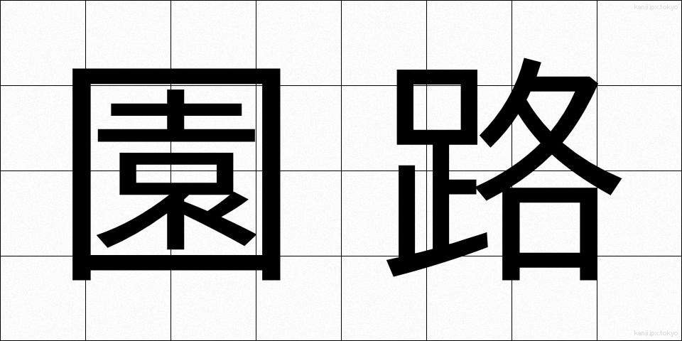 園路 (えんろ)